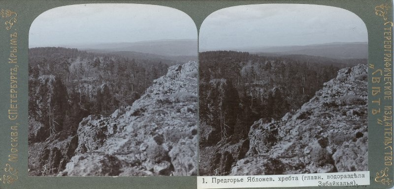 Предгорье Яблонева хребта (главного водораздела Забайкалья), 1912 год, Восточная Сибирь