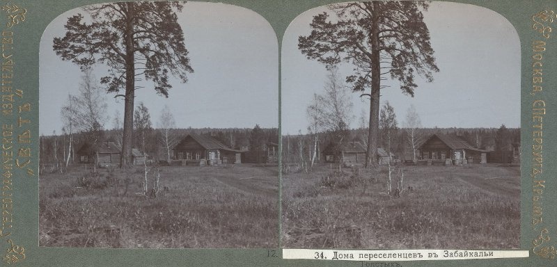 Дома переселенцев в Забайкалье, 1912 год, Восточная Сибирь, Забайкальская обл.