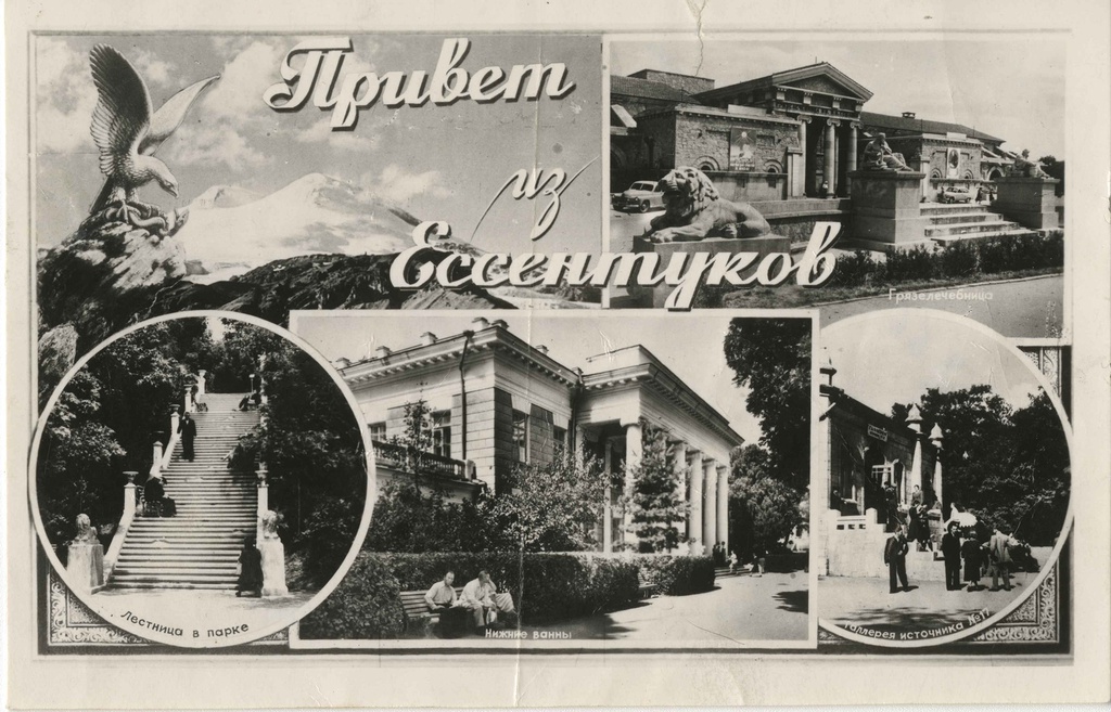 «Привет из Ессентуков», 1960-е, Ставропольский край, г. Ессентуки