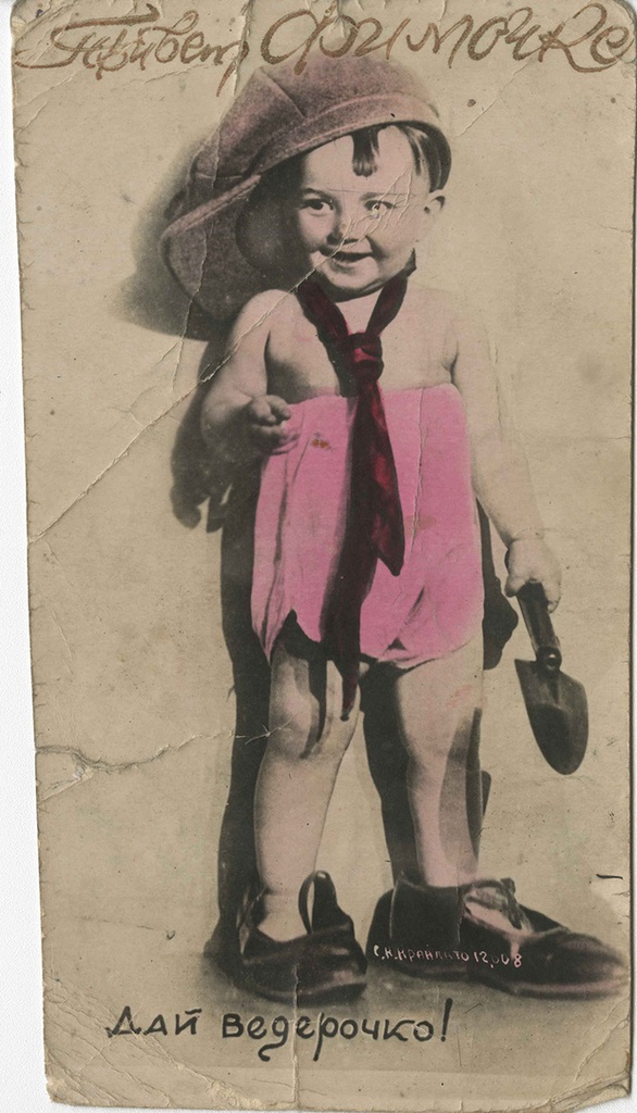 «Привет Фимочке», 1940-е. Выставка: «Заигравшие новыми красками» с этой фотографией.