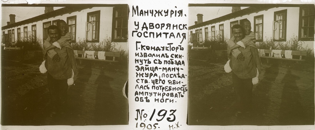 За спиной у мужчины европейской внешности китаец-маньчжур без ног, 1905 год, Маньчжурия, г. Харбин. Русско-японская война 1904–1905 годов.