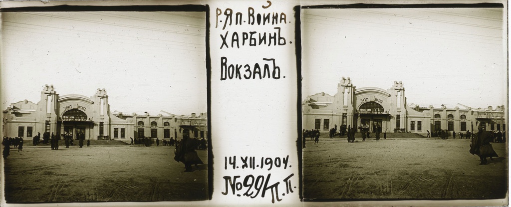 Вокзал, 14 декабря 1904, Маньчжурия, г. Харбин. Русско-японская война 1904–1905 годов.