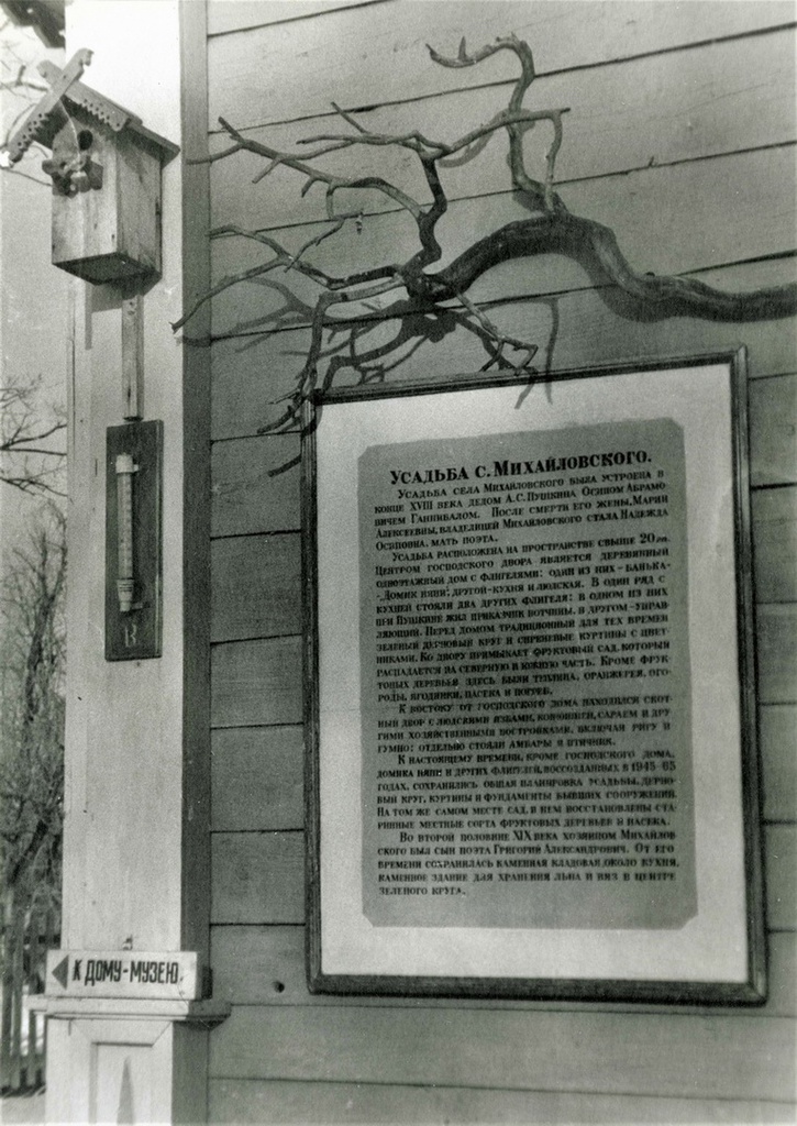 Усадьба «Михайловское». Табличка с текстом на стене дома, 1978 - 1983, Псковская обл., Пушкиногорский р-н. Выставка «"Навстречу весне". Скворечники» с этой фотографией.