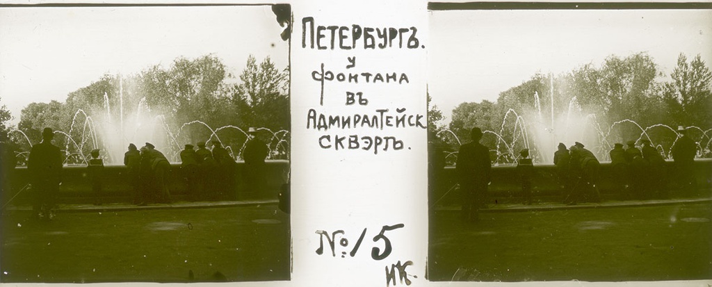 У фонтана в сквере Адмиралтейства, 31 мая 1906, г. Санкт-Петербург. Выставка «Петербург Достоевского» с этим снимком.&nbsp;
