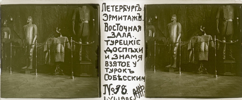 Эрмитаж. Турецкие доспехи, 1 июня 1906, г. Санкт-Петербург