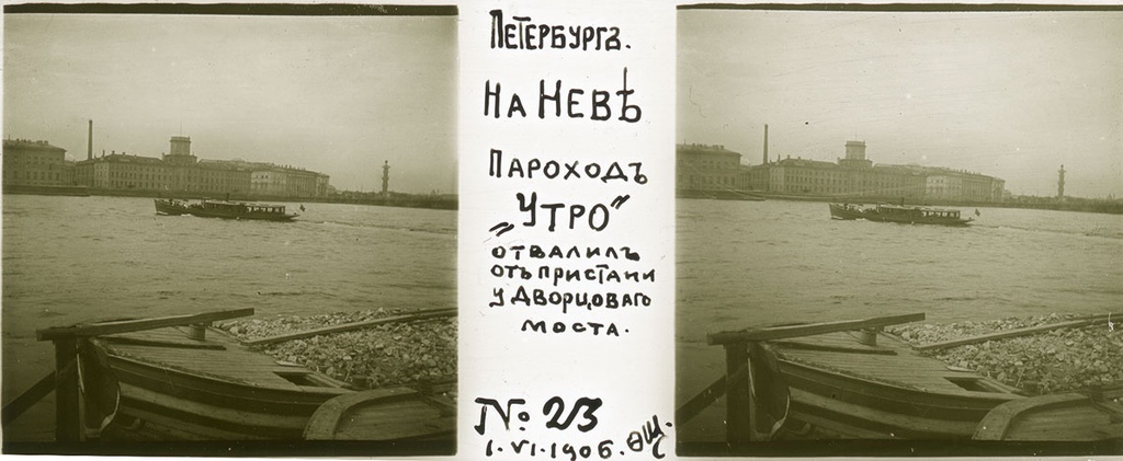 Пароход «Утро» на Неве, 1 июня 1906, г. Санкт-Петербург. Выставка «Архив доктора Живаго. Прогулка по Петербургу» с этой фотографией.