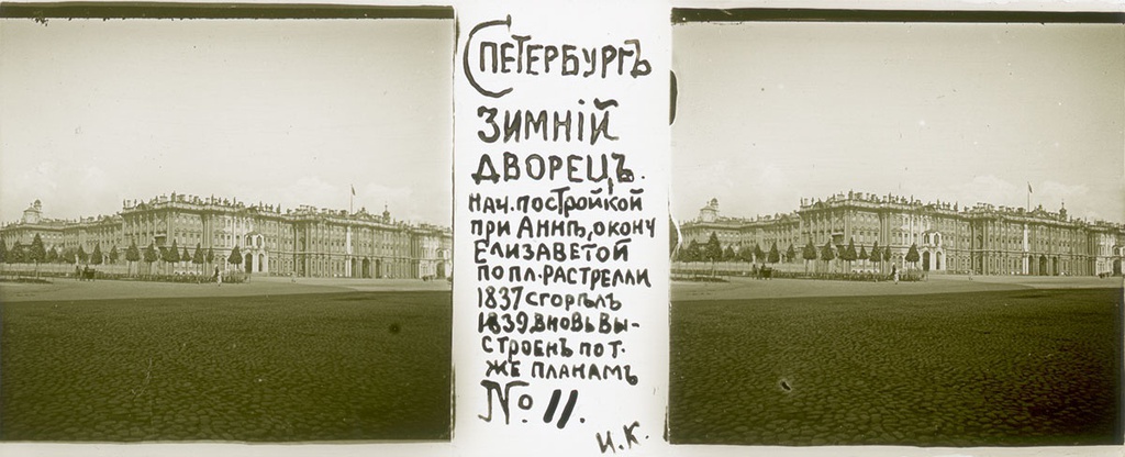 Зимний дворец, 31 мая 1906, г. Санкт-Петербург. Выставка «Архив доктора Живаго. Прогулка по Петербургу» с этой фотографией.