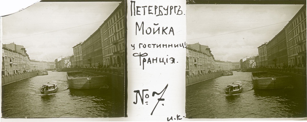 Мойка у гостиницы «Франция», 1900-е, г. Санкт-Петербург. Выставки&nbsp;«Архив доктора Живаго. Прогулка по Петербургу» и «Прогулки по набережной Мойки» с этой фотографией.