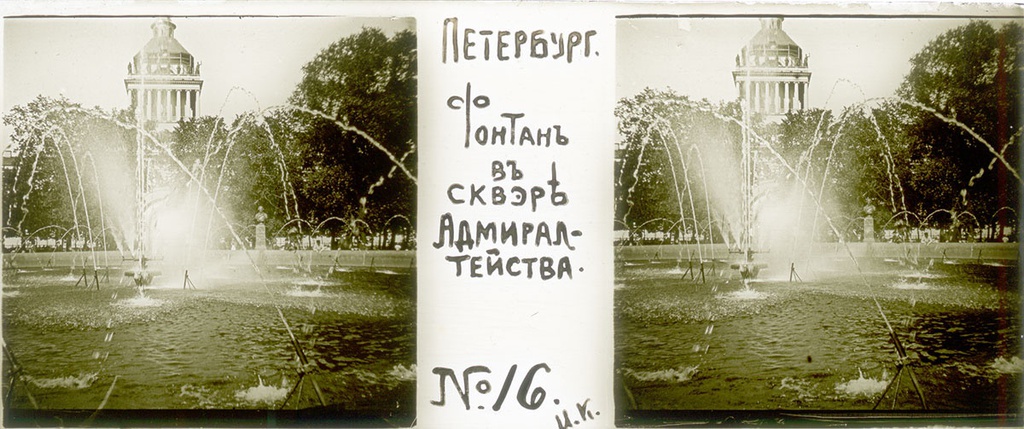 Фонтан в сквере Адмиралтейства, 31 мая 1906, г. Санкт-Петербург. Выставка «Архив доктора Живаго. Прогулка по Петербургу» с этой фотографией.