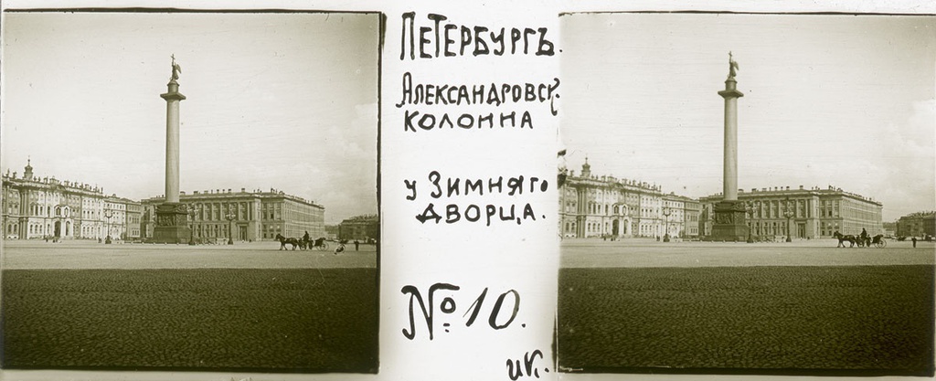 Александровская колонна, 31 мая 1906, г. Санкт-Петербург. Выставка «Архив доктора Живаго. Прогулка по Петербургу» с этой фотографией.