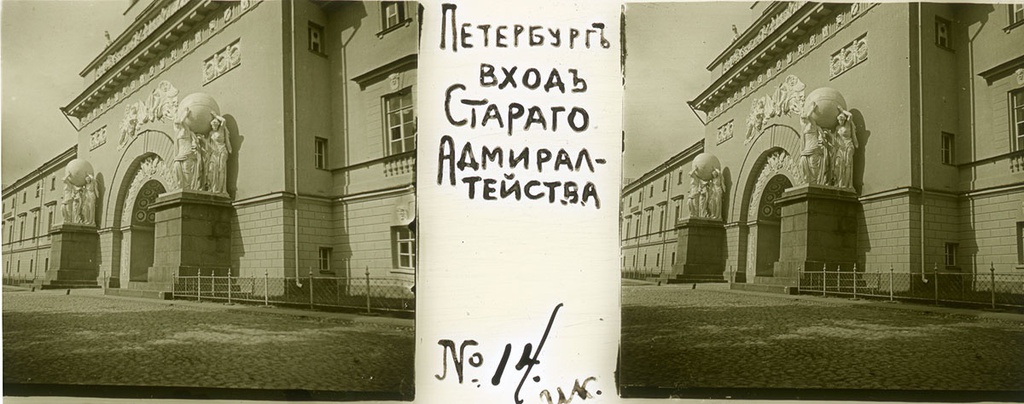 Вход в Адмиралтейство, 31 мая 1906, г. Санкт-Петербург. Выставка «Архив доктора Живаго. Прогулка по Петербургу» с этой фотографией.