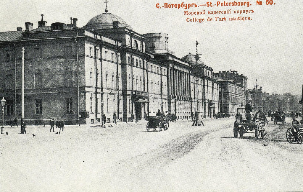 Морской кадетский корпус (№ 50), май - июнь 1903, г. Санкт-Петербург. В мае – июне 1903 года, в дни празднования 200-летия Петербурга, журнал «Родина» заказал фотографу Н. Н. Ольшевскому снимки для юбилейного очерка. Эти фотографии издательство и выпустило в виде серии из 100 нумерованных открыток. Все снимки сделаны в небольшой промежуток времени и дают как бы хронологический «срез» жизни города.Ольшевский решает свою задачу неординарно: смело вводит в кадр живые бытовые детали, уличные сцены, типы городских жителей. Снимая архитектуру, он ищет неожиданный ракурс, фотографирует недостроенные здания – ведь «строительный бум» один из характернейших признаков петербургской жизни того времени.Эти фотографии и использовало издательство «Шерер, Набгольц и К°» для своей уникальной серии из 100 нумерованных открыток.Открытки для издания любезно предоставил ленинградский коллекционер Николай Павлович Шмитт-Фогелевич.Выпуск № 2 «Образы старого Петербурга» издательства «Ленинградское отделение Советского фонда культуры», 1989 г., заказ № 3177 от 05.05.1990 года. Составители серии: А. В. Кобак, Т. Б. Притыкина, Н. П. Шмитт-Фогелевич.№ 50 – «Морской кадетский корпус».В 1715 году Петр I создал Морскую академию, на основе которой в 1752 году возник Морской шляхетский (позже – Кадетский) корпус. Он занял  бывший дворец Миниха на набережной Васильевского острова, капитально перестроенный в 1796–1798 годах по проекту Федора Ивановича Волкова. В левой части здания, под плоским куполом, была устроена домовая церковь Святого Павла Исповедника. Деревянная башня в центральной части, сооруженная в начале XIX века, предназначалась для астрономических наблюдений.