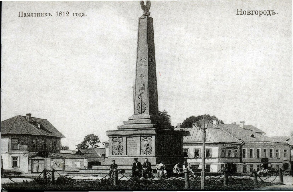 Памятник 1812 года, 1 марта 1914 - 30 сентября 1916, г. Новгород. Издание  книжного  магазина  И.  И.  Доррера, 1914–1916 годы.Сооружен в 1840 году в кремле в честь героев ополчения 1812 года по проекту А. Брюллова. В 1861 году перенесен на Софийскую площадь напротив здания Дворянского собранна. Снесен в начале 1930-х годов. Новгородский государственный  объединенный музей-заповедник Выпуск № 1, 2007 года. Редактор Т. Н. Казармщикова.