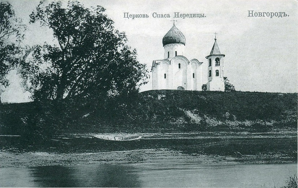 Церковь Спаса на Нередице, июнь - июль 1915, г. Новгород, дер. Спас-Нередицы. Церковь Спаса на Нередице. Издание М. Ф. Форселиус. 1915 год.Церковь находится на правом берегу реки Волхов неподалеку от  Городища  на невысоком холме. Построена&nbsp; в 1198 году князем Ярославом Владимировичем. Позже стала и по 1764 год оставалась монастырской церковью. Восстановлена после Великой Отечественной войны. Новгородский государственный объединенный музей-заповедник. Выпуск № 3, 2007 год. Редактор Т. Н. Казармщикова.