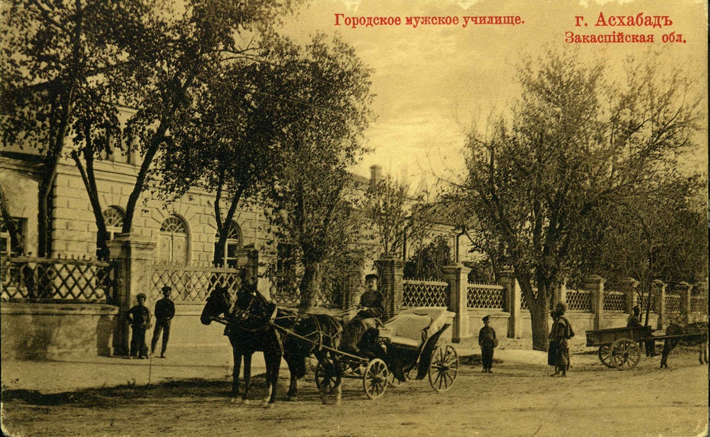 Городское мужское училище, 1907 - 1910, Туркестанский край, Закаспийская обл., г. Асхабад. Возможно, это здание по улице ранее Свободы. а теперь проспекту Махтумкули. Ранее там располагался почтамт, а сейчас непонятно что.В 1927 году город получил название Ашхабад.
