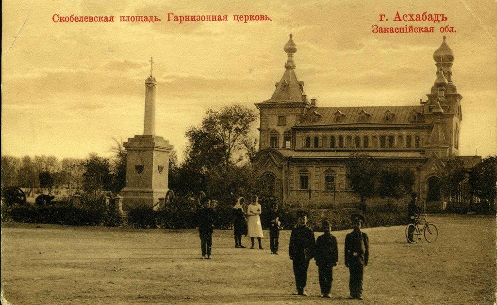 Гарнизонная церковь на Скобелевской площади, 1900 - 1917, Туркестанский край, Закаспийская обл., г. Асхабад. Ныне площадь Независимости.В 1927 году город получил название Ашхабад.