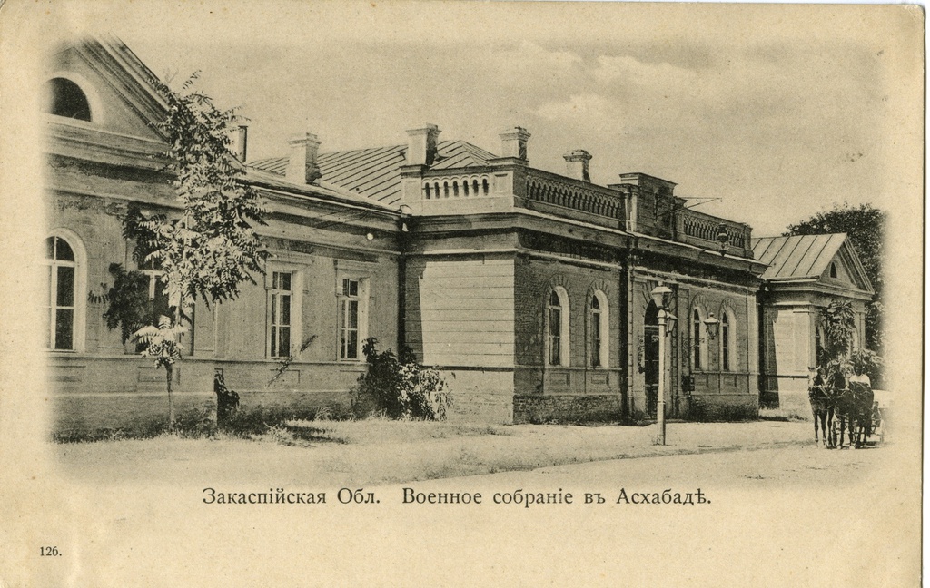 Военное собрание в Асхабаде, 1900 - 1910, Туркестанский край, Закаспийская обл., г. Асхабад. В 1927 году город получил название Ашхабад.