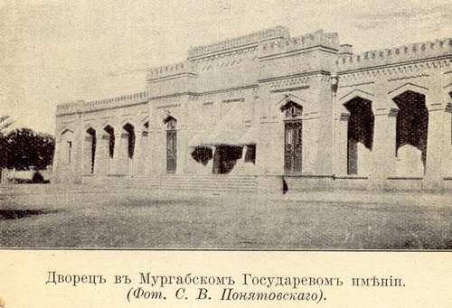 Дворец в Мургабском Государевом имении, 1890 - 1900, Мургабский оазис