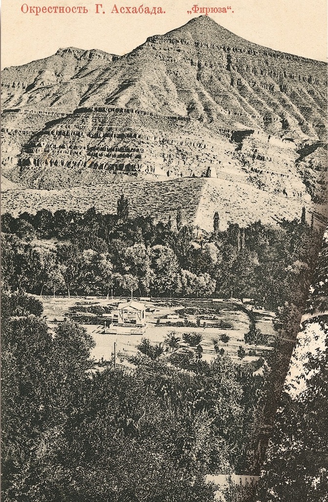 Окрестность Асхабада. Фирюза, 1900 - 1910, Туркестанский край, Закаспийская обл.. В конце ущелья Арчабил располагается старинный поселок Фирюза (ныне Арчабил). Первым его названием было «Певризе», с сохранившимся огромным чинаром, который рассказывает легенду о семи братьях, сыновьях хана, и дочери по имени Певризе, защитившей свое селение от врагов. Братья и сестра погибли, и отец посадил несколько деревьев на их могиле, которые с годами срослись в одно. Чинар назвали «деревом семи братьев». Когда-то это была территория Ирана, но с 1893 года стала частью Российской империи. В советское время некогда иранский поселок Фирюза был дачным поселком и местом отдыха детей и взрослых в пансионатах и пионерских лагерях. В ущелье протекает небольшая речка Фирюзинка. Она спускается с территории Ирана и почти полностью забирается на орошение. Длина речки составляет примерно 31 километр. Берега речки со второй половины прошлого века было озеленено и поныне берега усеяны красивыми рощами. К сожалению, из-за ее обмеления, форель и ракообразные в реке исчезли.