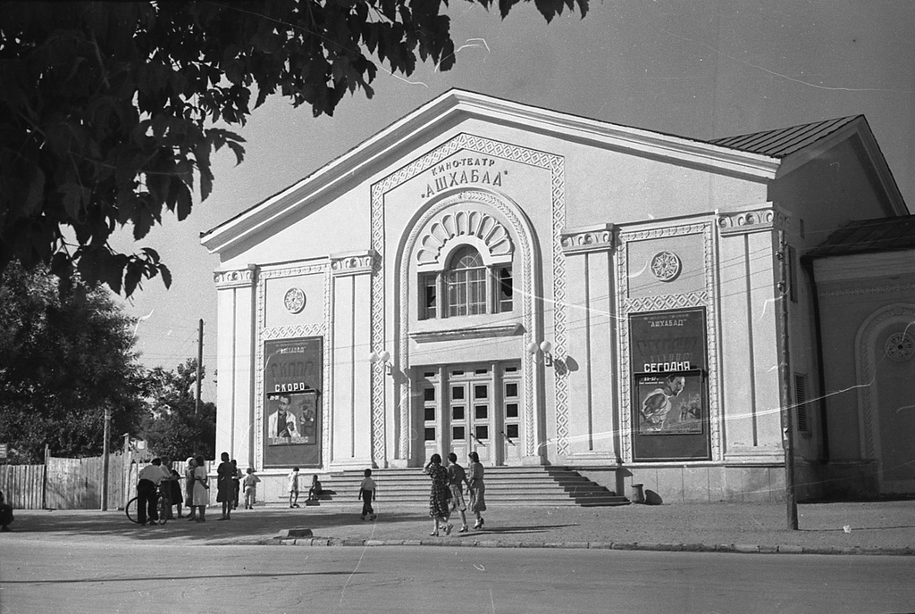 Кинотеатр «Ащхабад», 1954 - 1955, Туркменская ССР, г. Ашхабад. В 2011 году на проспекте Махтумкули (ранее улица Свободы) построен новый кинотеатр «Ашхабад» с возможностью просмотра фильмов в 3D.&nbsp;Выставка «Для совместного просмотра» с этой фотографией.