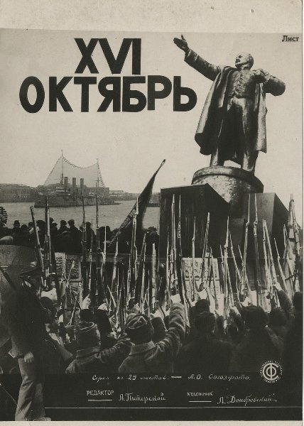 «XVI Октябрь», 1933 год, г. Ленинград. Ныне Санкт-Петербург.Видео «Крейсер "Аврора"» с этой фотографией.