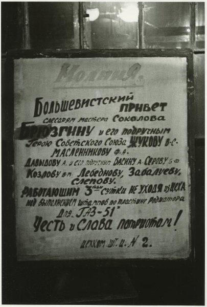 Горьковский автомобильный завод. «Большевистский привет», 1947 год, г. Горький. Ныне Нижний Новгород.