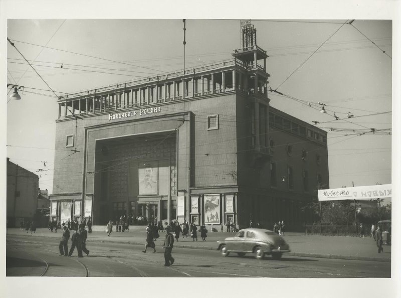 Кинотеатр «Родина», 1952 год, г. Москва