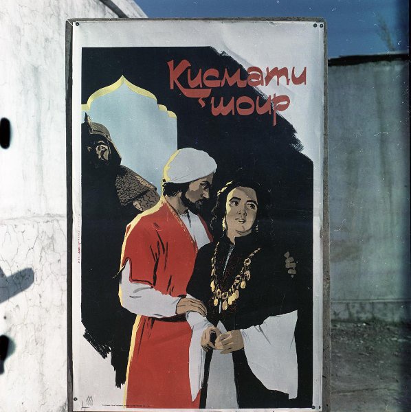 Рекламный плакат фильма «Судьба поэта», 1959 - 1965