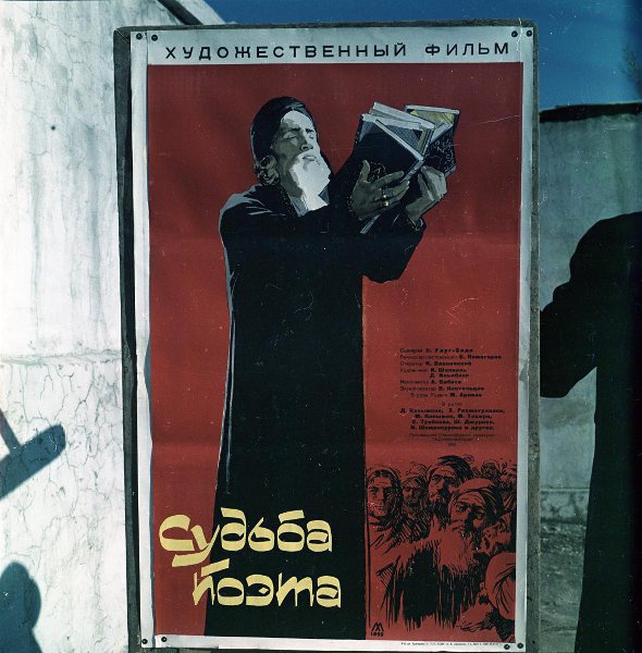 Рекламный плакат фильма «Судьба поэта», 1959 - 1965. Выставка «Афиши XX века» с этим снимком.