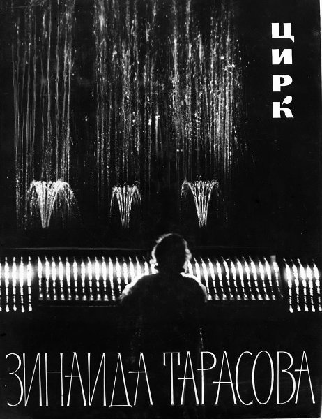 Цирковая афиша. Зинаида Тарасова, 1963 - 1965, г. Москва. Выставка «Афиши XX века» с этим снимком.