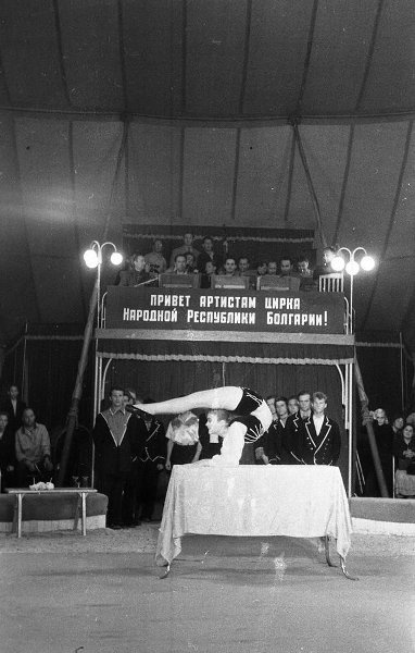 Гастроли артистов цирка Народной Республики Болгарии в СССР, 1958 год, г. Москва