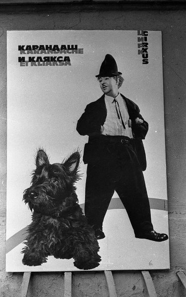 Афиша «Карандаш и Клякса», 1969 - 1971, г. Москва. Выставка «Афиши XX века» с этим снимком.