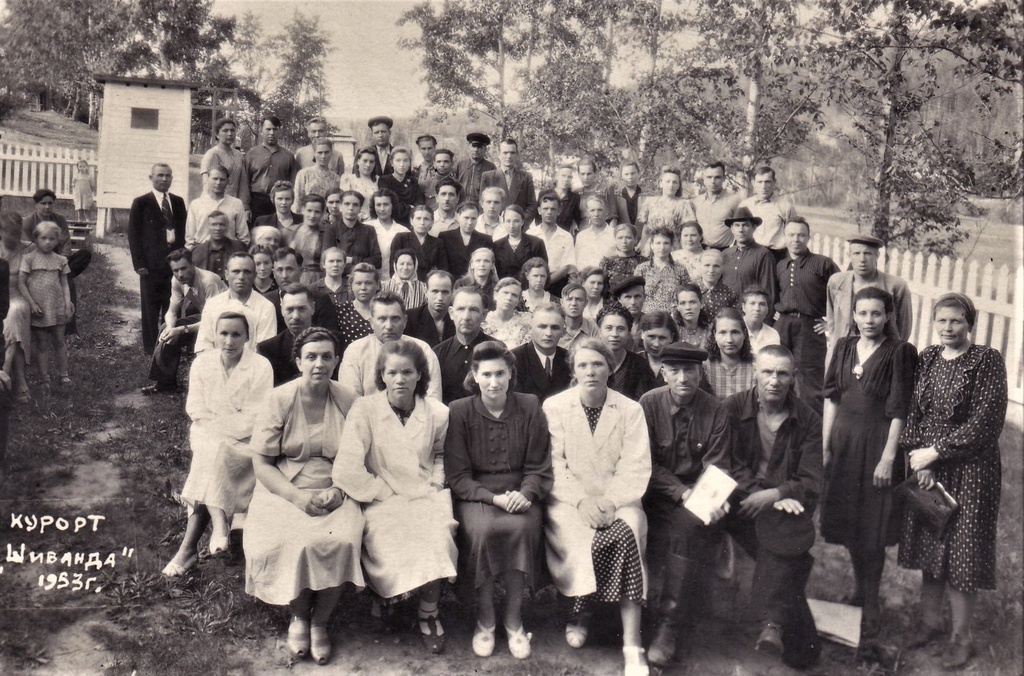 Курорт Шиванда, август - декабрь 1953, Забайкальский край, Шилкинский р-н, с. Первомайское. Выставка «Советские курортники» с этой фотографией.