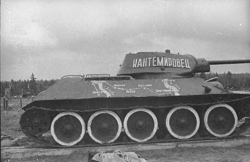 Танк «Кантемировец», 1945 год, Московская обл.