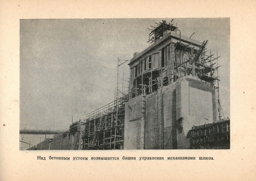 Нижний двухкамерный шлюз канала у выхода в Москву-реку. Книга «Мо­ск­ва – Волга», 1936 год