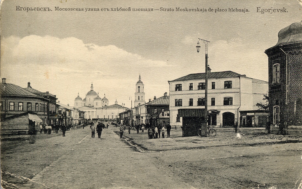 Московская улица, 1900 - 1915, Рязанская губ., г. Егорьевск. Фотография из архива Павла Тузова.&nbsp;