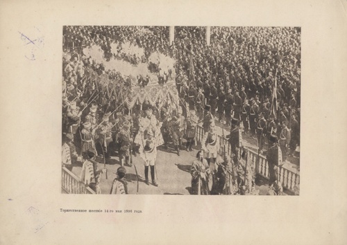 Торжественное шествие 14-го мая 1896 года, 14 мая 1896, г. Москва