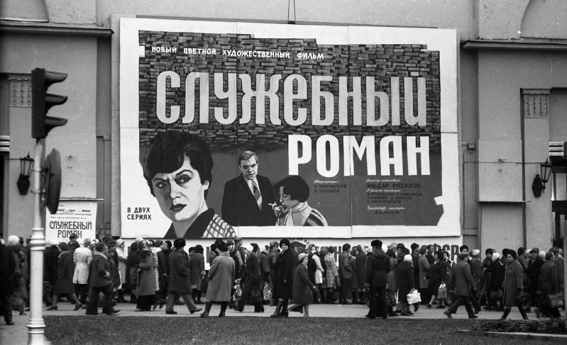 Кинотеатр «Художественный», 1977 год, г. Москва. Выставка «Для совместного просмотра» с этой фотографией.