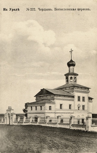 Богословская церковь, 1888 - 1889, Пермская губ., г. Чердынь