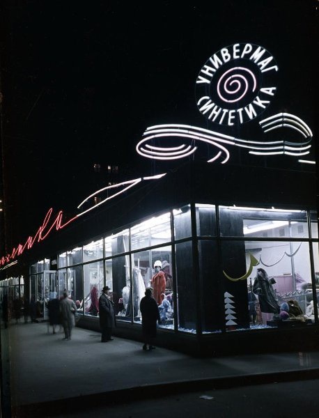 Универмаг «Синтетика», 1963 - 1965, г. Москва. Выставка «Неоновый свет» с этой фотографией.&nbsp;