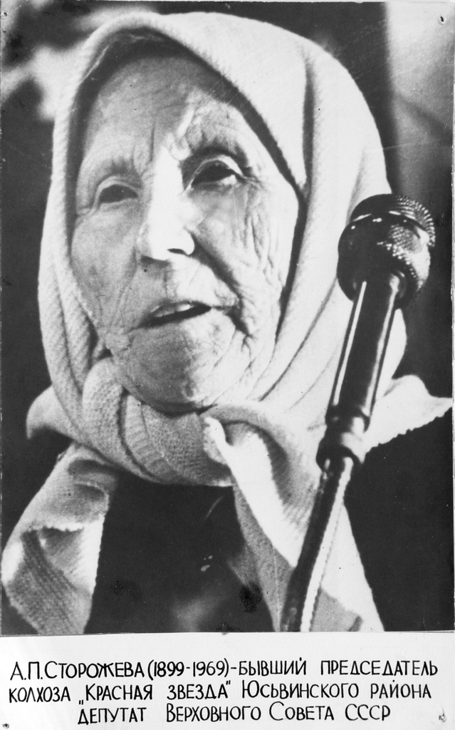 А. П. Сторожева (1899–1969), бывший председатель колхоза «Красная звезда» Юсьвинского района, депутат Верховного Совета СССР, 1960-е, Пермская обл., Юсьвинский р-н