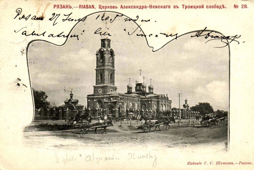 Церковь Александра Невского в Троицкой слободе (Троицкая церковь), 1890-е, Рязанская губ., г. Рязань