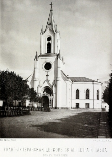 Евангелическо-лютеранская церковь Св. Апостолов Петра и Павла, 1883 год, г. Москва