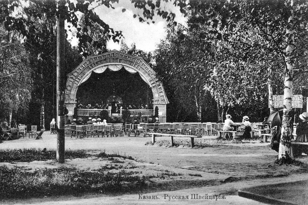 Сад «Русская Швейцария», 1901 - 1910, г. Казань