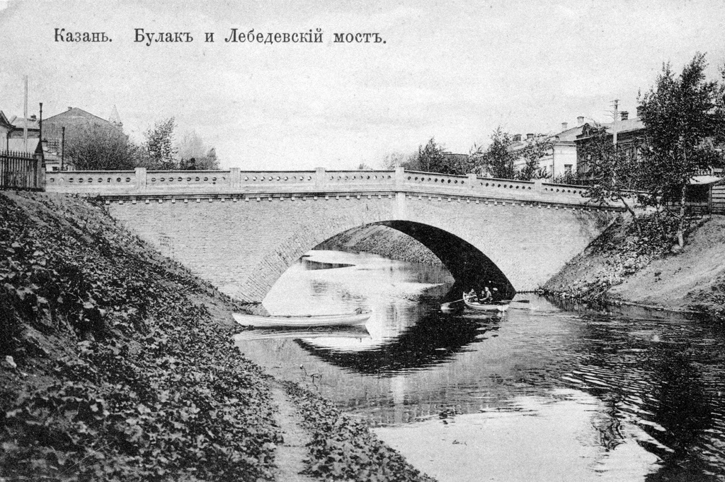 Лебедевский мост через реку Булак, 1901 - 1910, г. Казавнь. Выставка «Старая Казань» с этой фотографией.&nbsp;