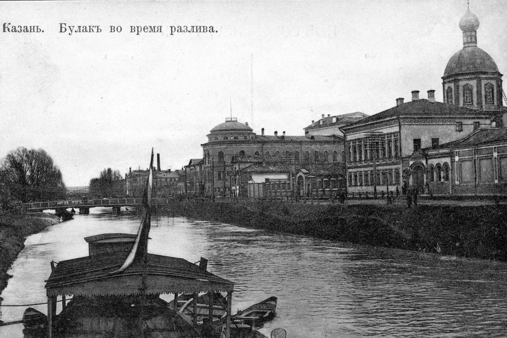 Разлив реки Булак, 1901 - 1910, г. Казань