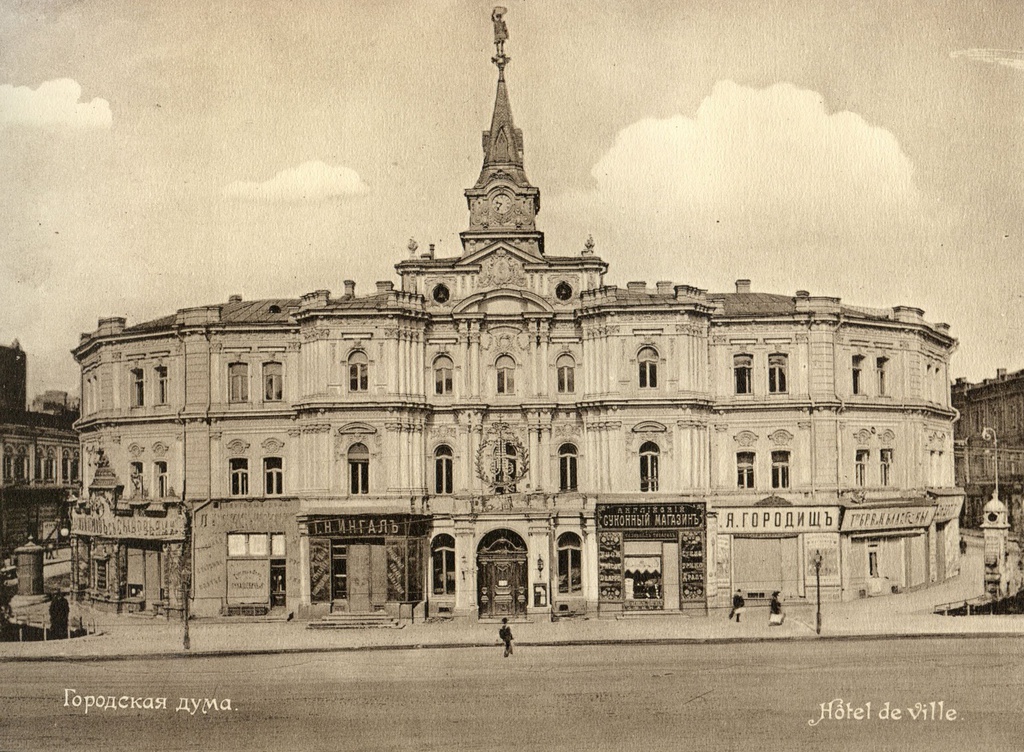 Городская дума, 1906 год, г. Киев. Здание было значительно повреждено при пожаре 1 ноября 1941 года, во время послевоенной реконструкции Крещатика оно было снесено.Выставка «Киев, каким он был 120 лет назад» с этим снимком.