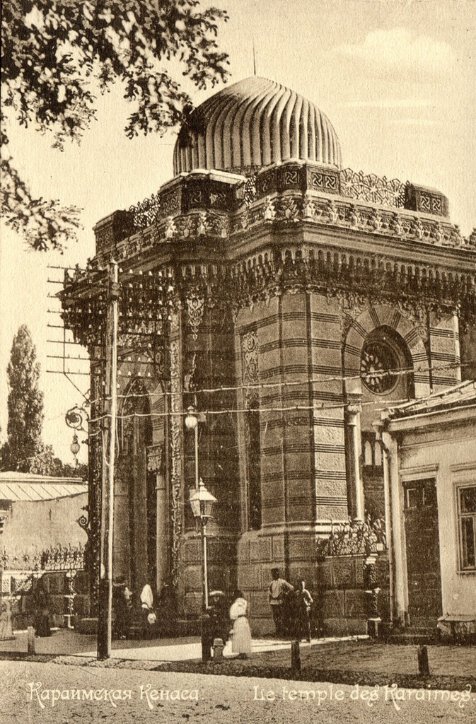 Караимская кенасса, 1906 год, г. Киев. Ныне в здании (с утраченными куполом и интерьерами) размещается Дом актера.Выставка «Киев, каким он был 120 лет назад» с этим снимком.
