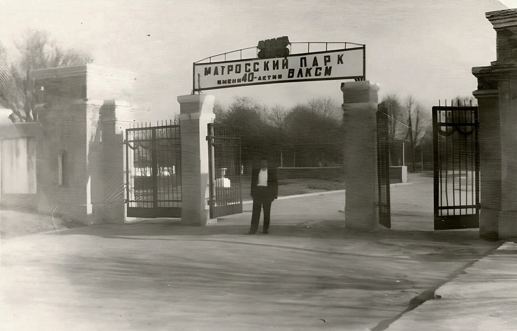 Парк им. 40-летия ВЛКСМ (Матросский парк), 1963 - 1967, Калининградская обл., г. Калининград. Выставка «Калининград» с этой фотографией.