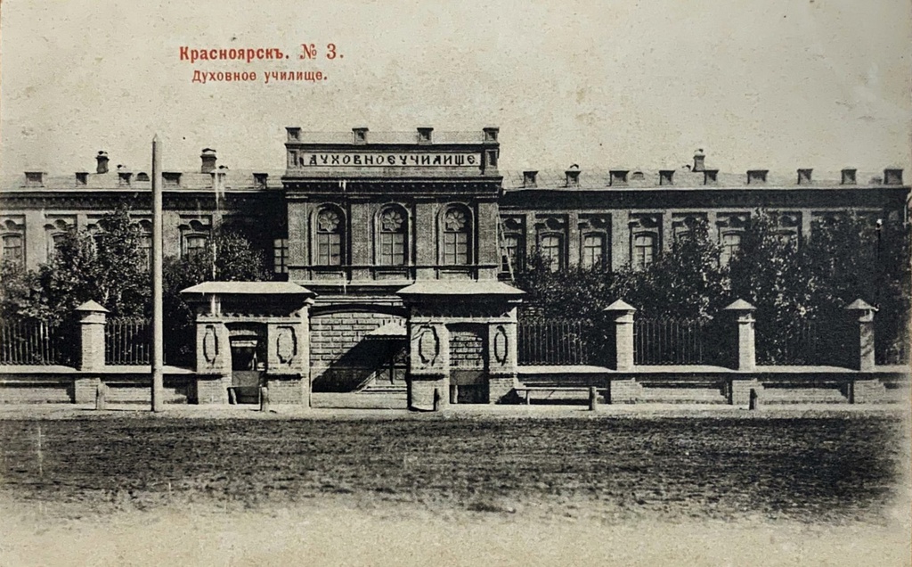Фото "Духовное училище", 1888 - 1905, Красноярская губ., г. Красноярск ...